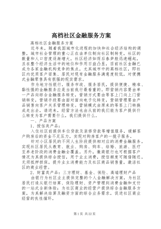 高档社区金融服务实施方案