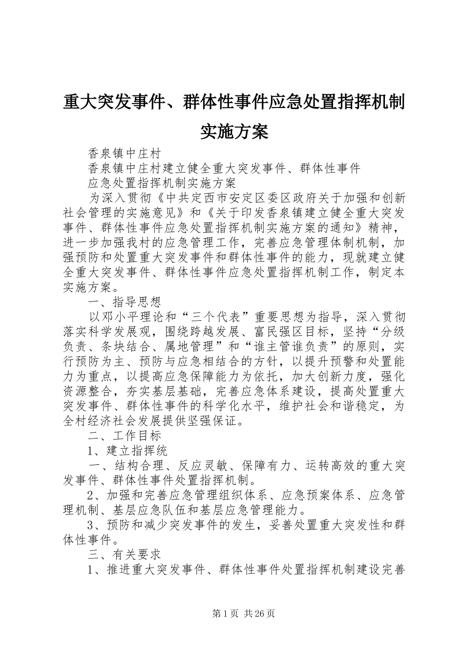 重大突发事件、群体性事件应急处置指挥机制方案_第1页
