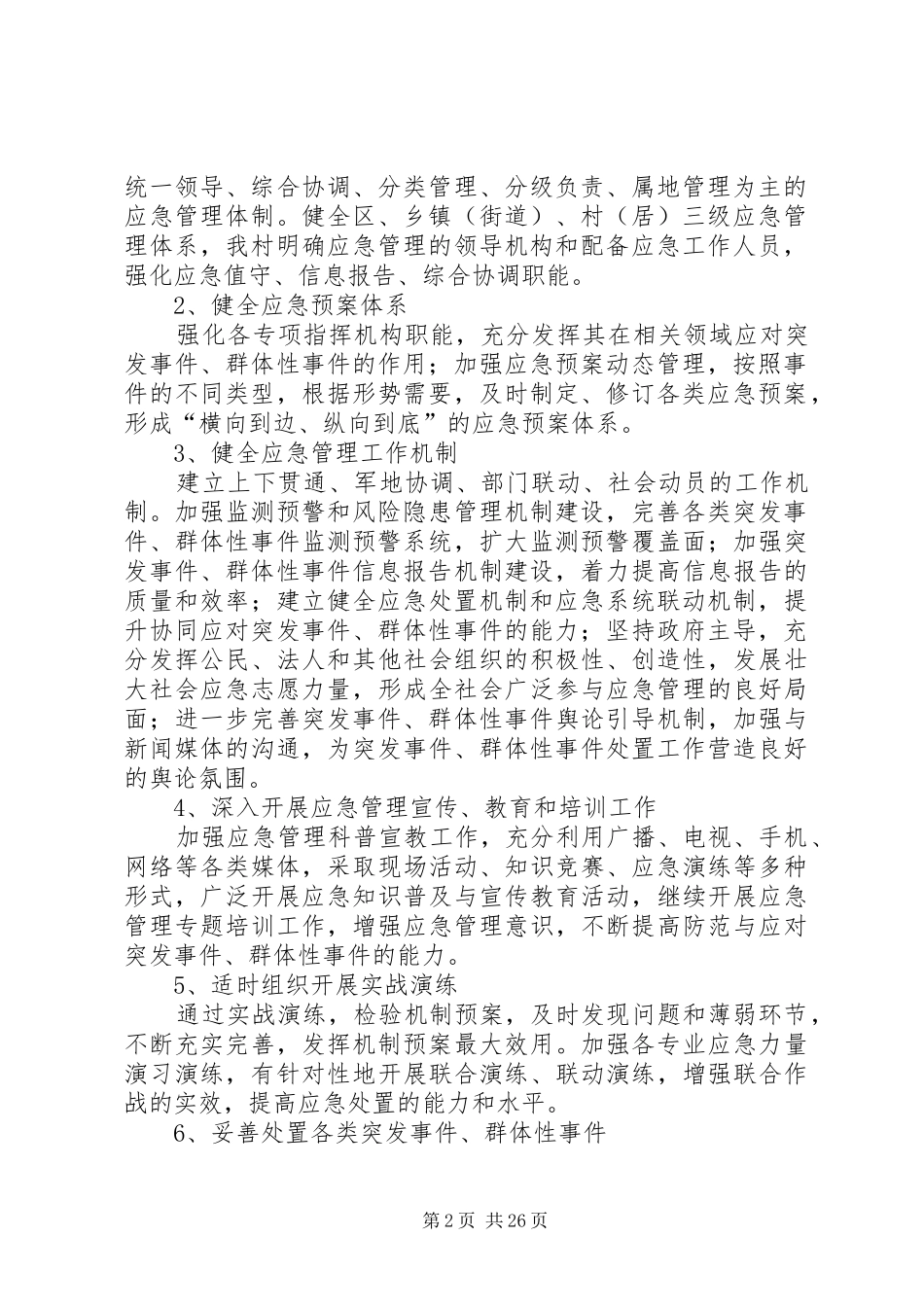 重大突发事件、群体性事件应急处置指挥机制方案_第2页