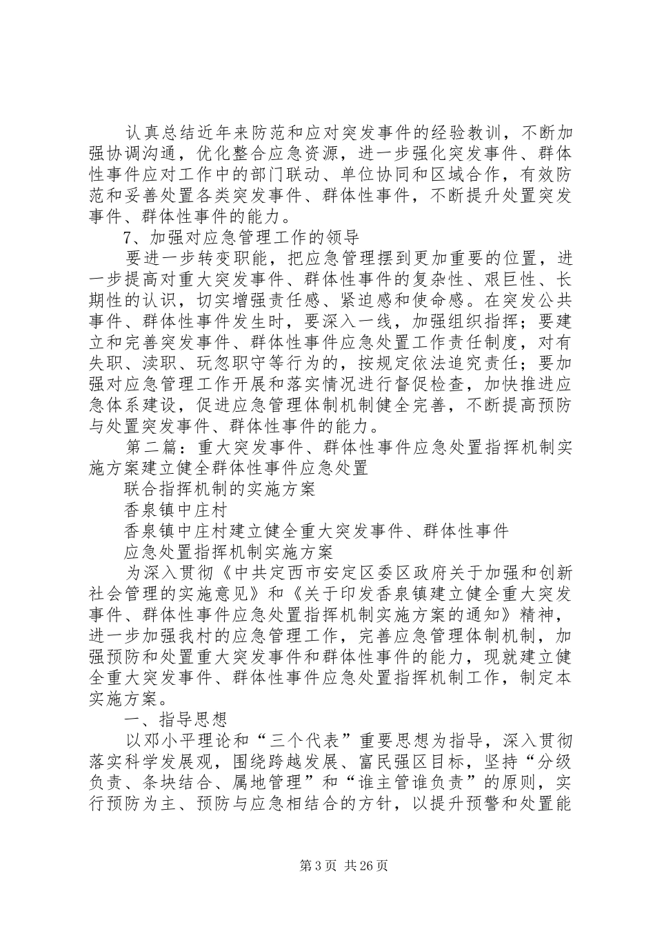 重大突发事件、群体性事件应急处置指挥机制方案_第3页