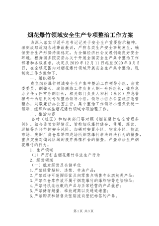 烟花爆竹领域安全生产专项整治工作实施方案
