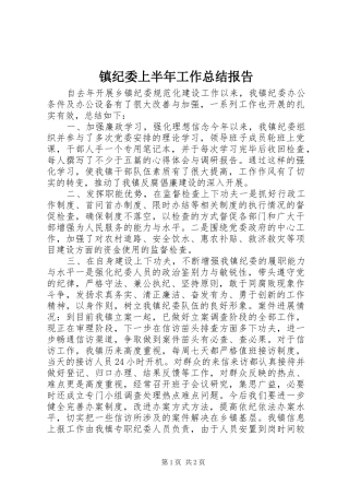 镇纪委上半年工作总结报告