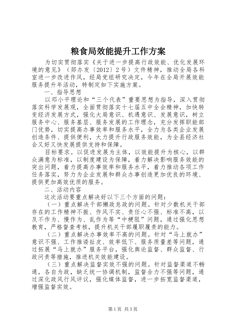 粮食局效能提升工作实施方案_第1页