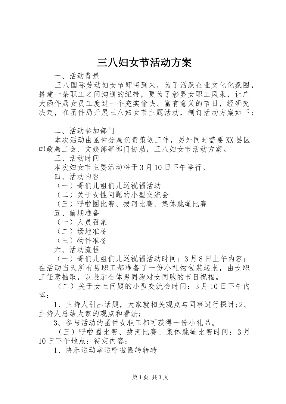 三八妇女节活动方案 (41)_第1页
