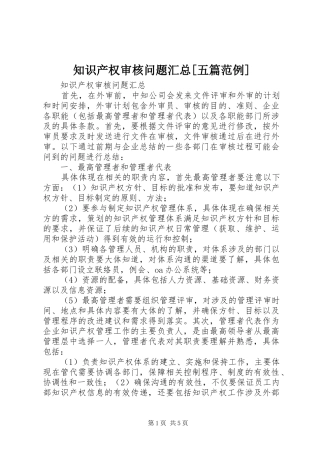 知识产权审核问题汇总[五篇范例]