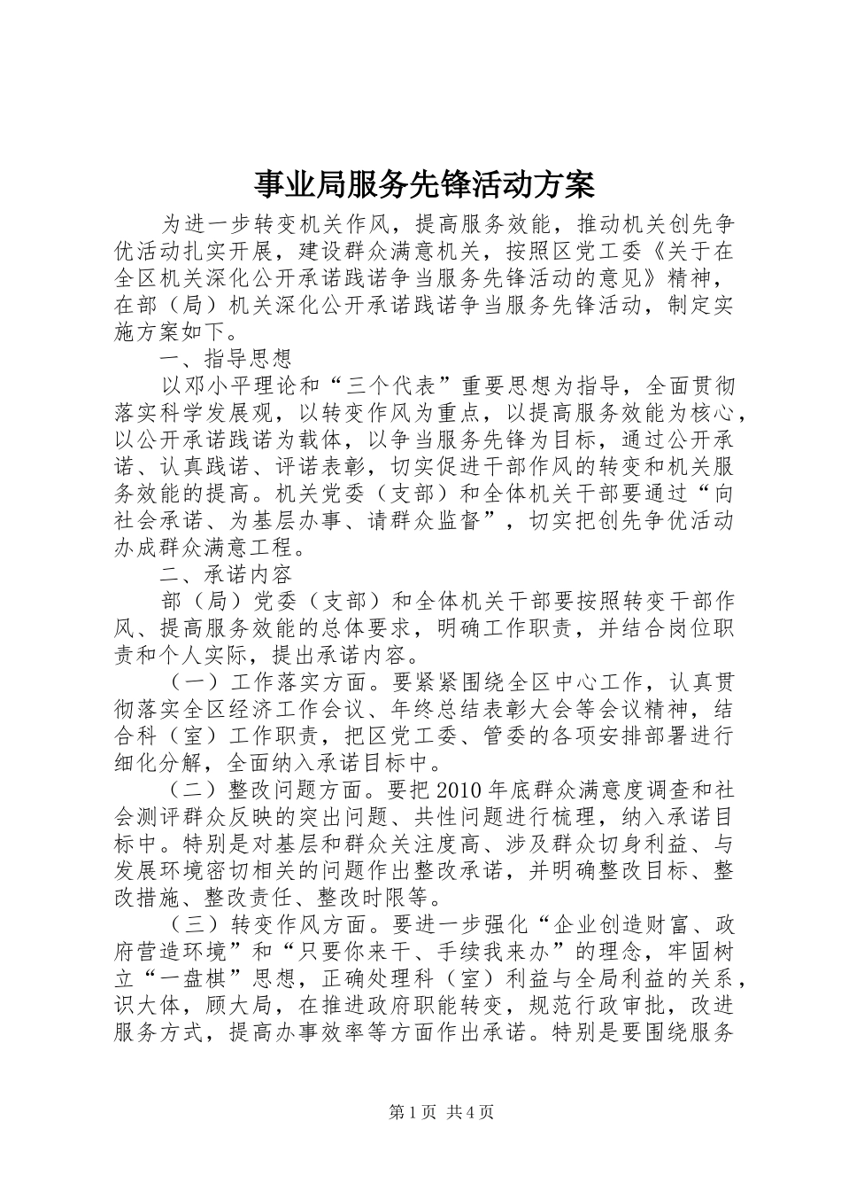 事业局服务先锋活动实施方案_第1页