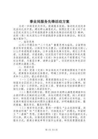 事业局服务先锋活动实施方案