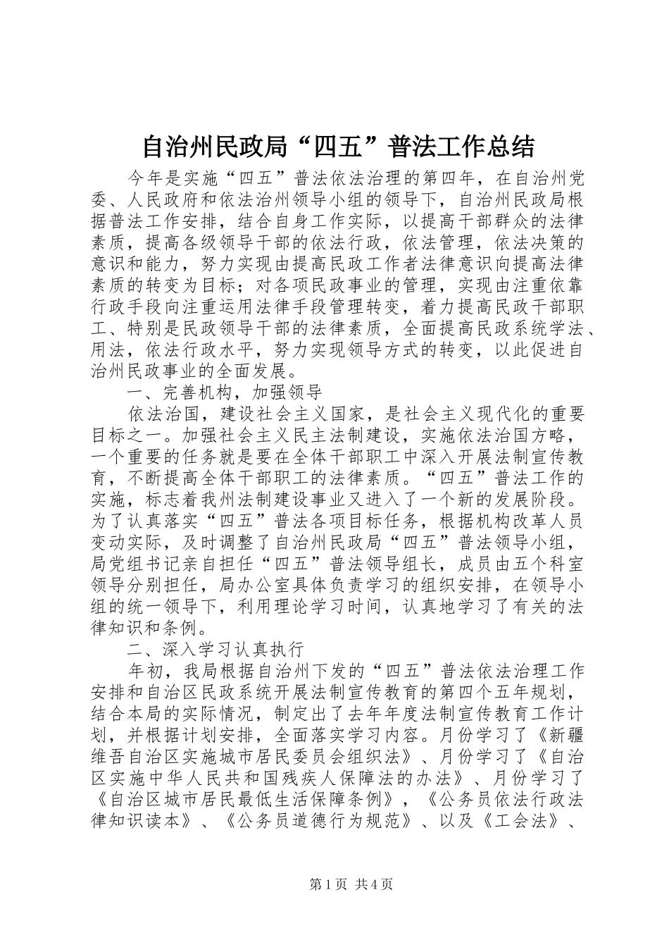 自治州民政局“四五”普法工作总结_第1页