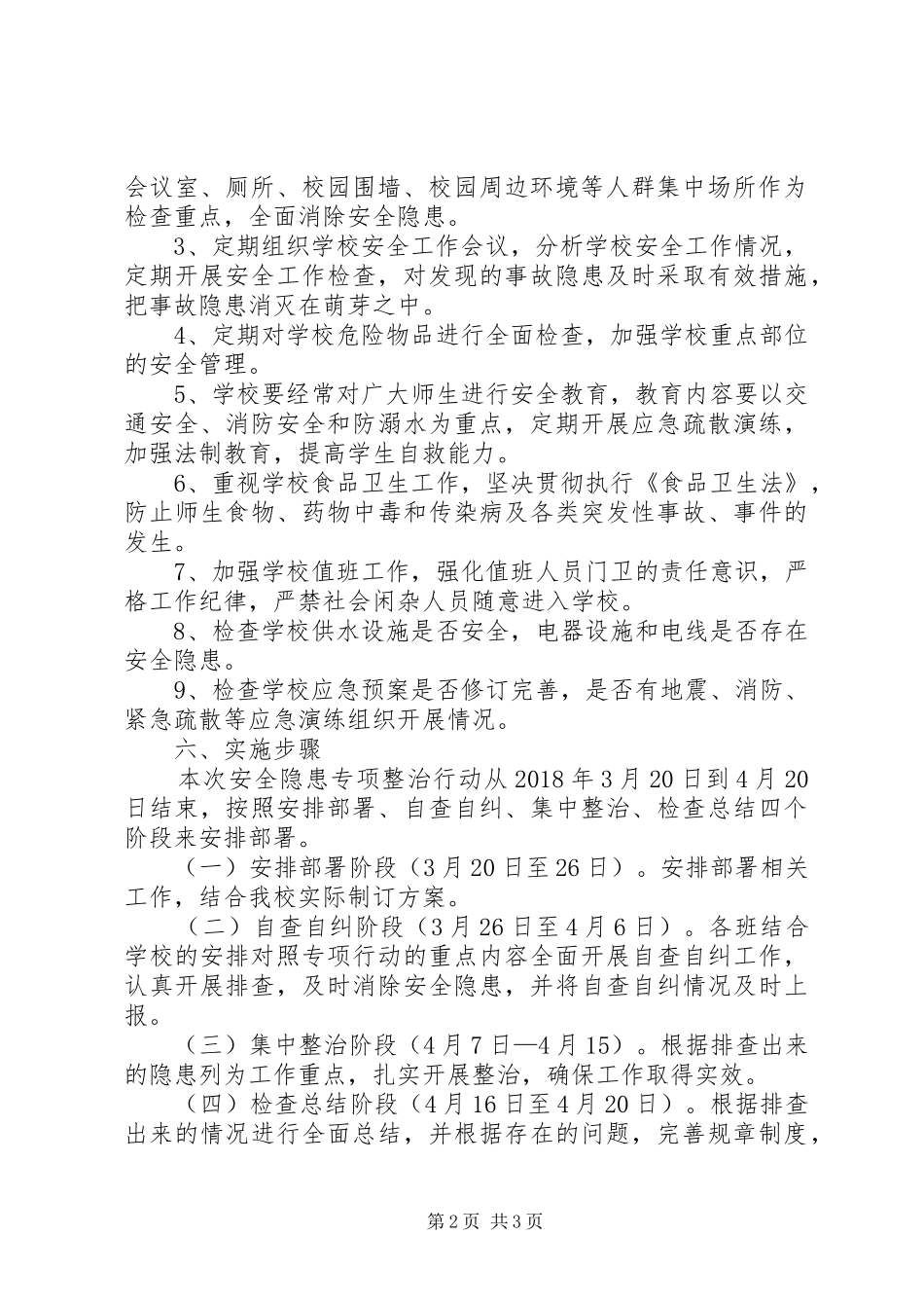 学校安全隐患排查整治专项行动方案_第2页