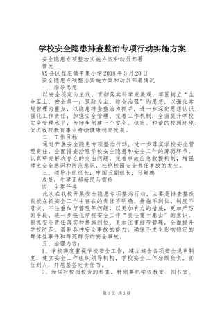 学校安全隐患排查整治专项行动方案