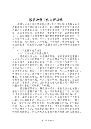 脱贫攻坚工作自评总结
