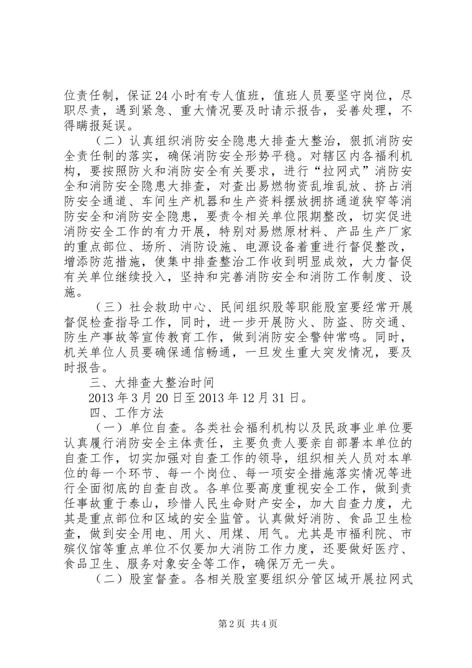 民政系统消防整治工作实施方案_第2页