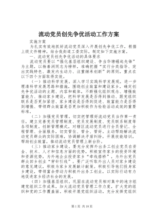 流动党员创先争优活动工作方案