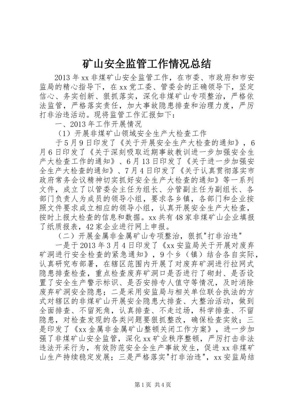 矿山安全监管工作情况总结_第1页
