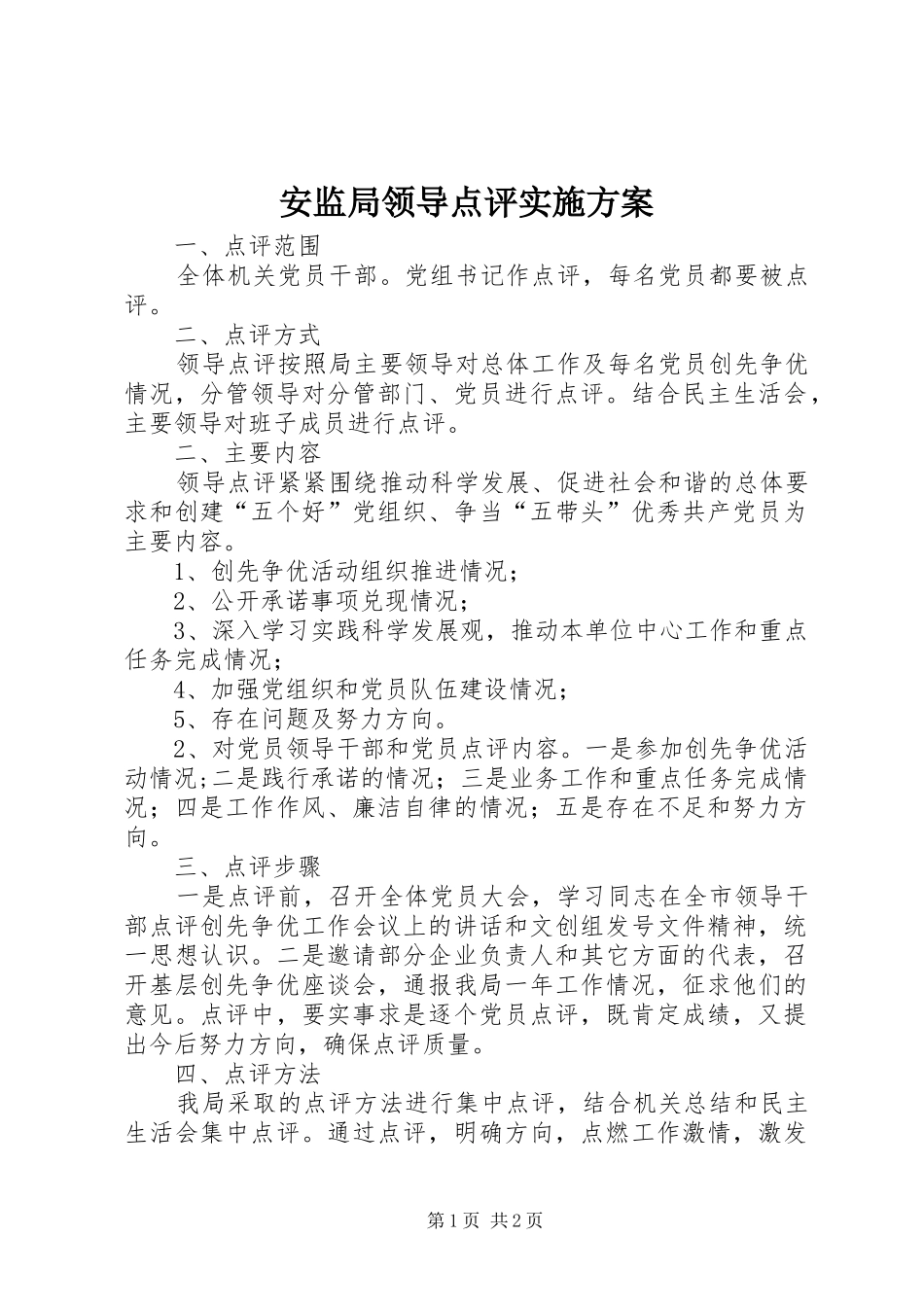 安监局领导点评方案_第1页