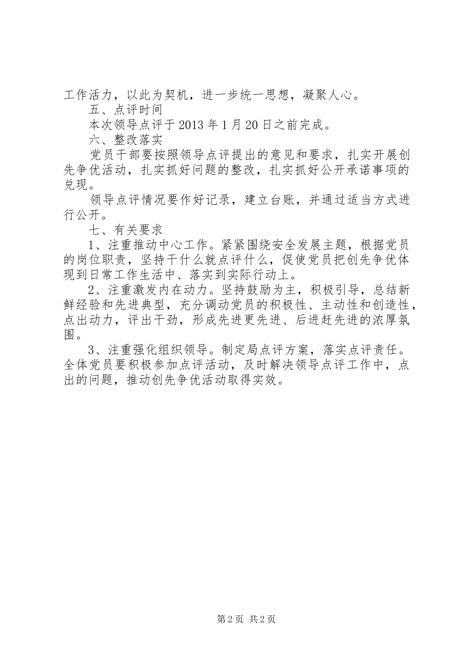 安监局领导点评方案_第2页