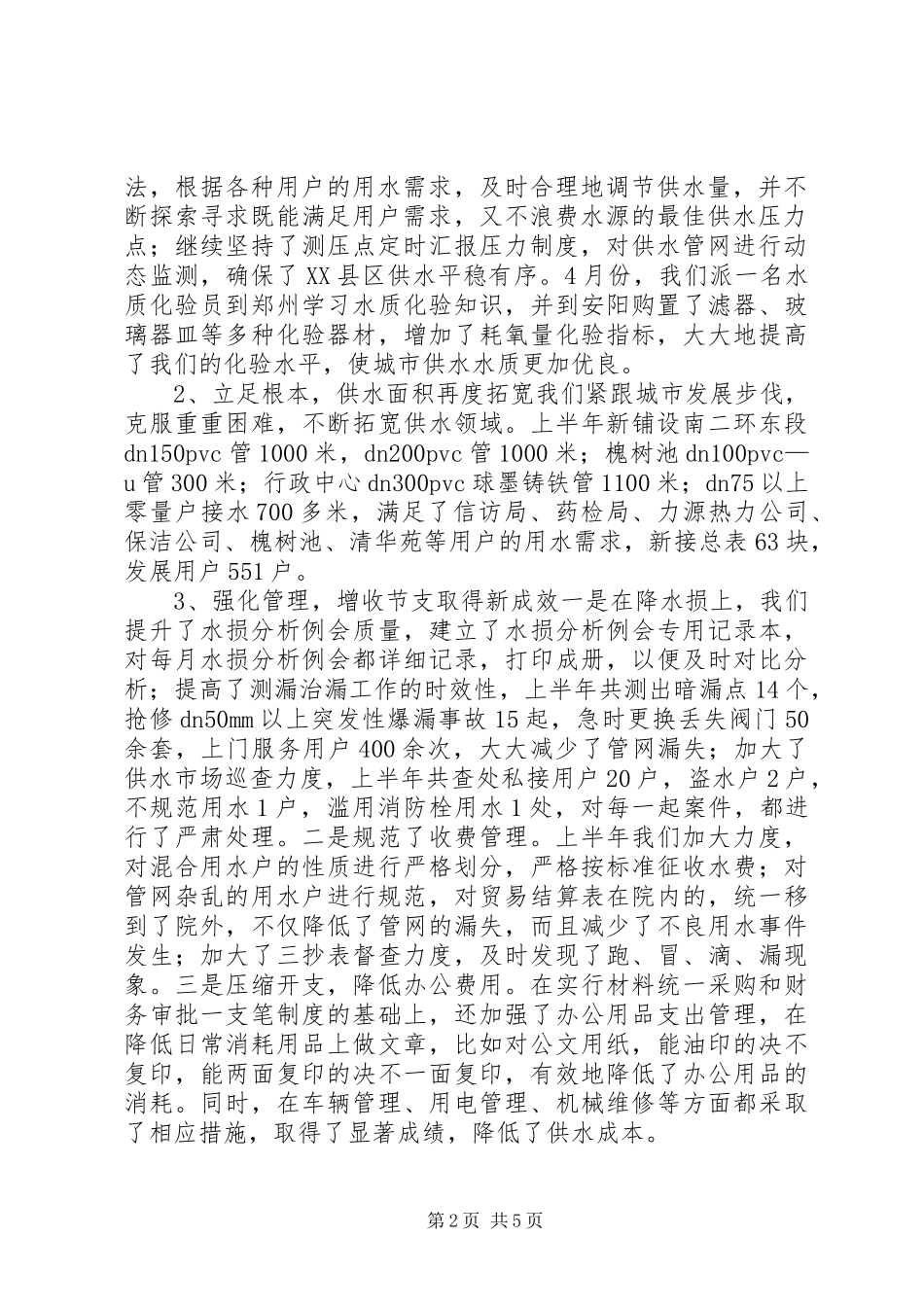 自来水公司上半年工作总结_第2页