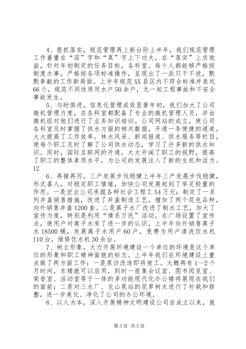 自来水公司上半年工作总结_第3页