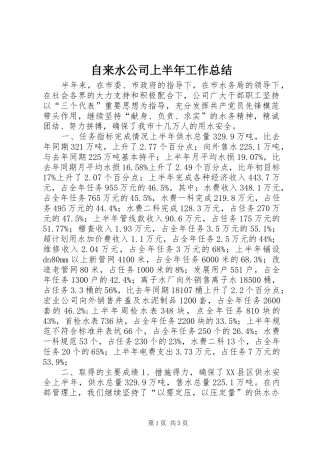 自来水公司上半年工作总结