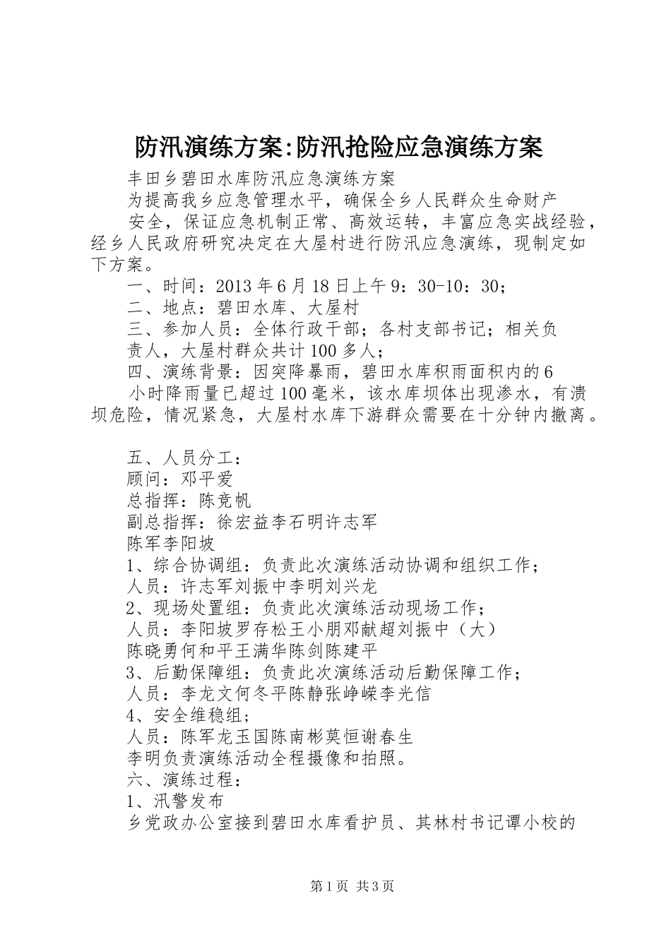 防汛演练实施方案-防汛抢险应急演练实施方案_第1页