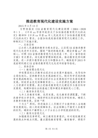 推进教育现代化建设方案