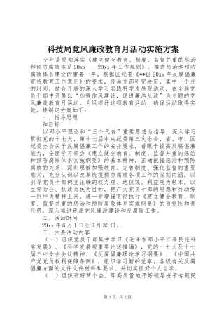 科技局党风廉政教育月活动方案