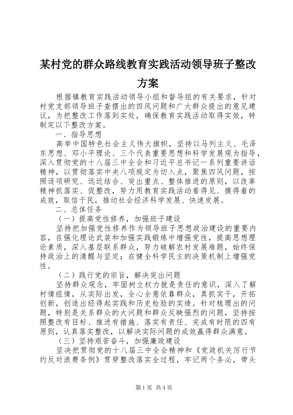 某村党的群众路线教育实践活动领导班子整改方案_第1页