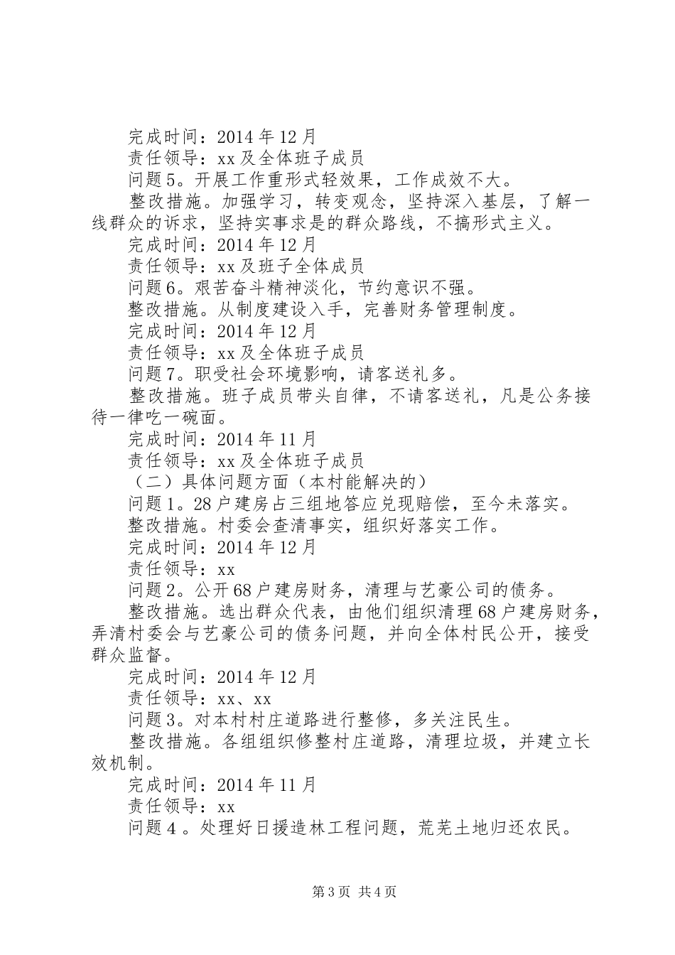 某村党的群众路线教育实践活动领导班子整改方案_第3页