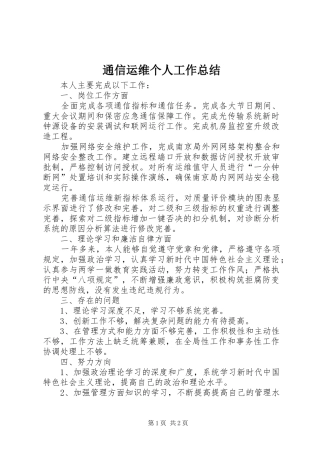 通信运维个人工作总结