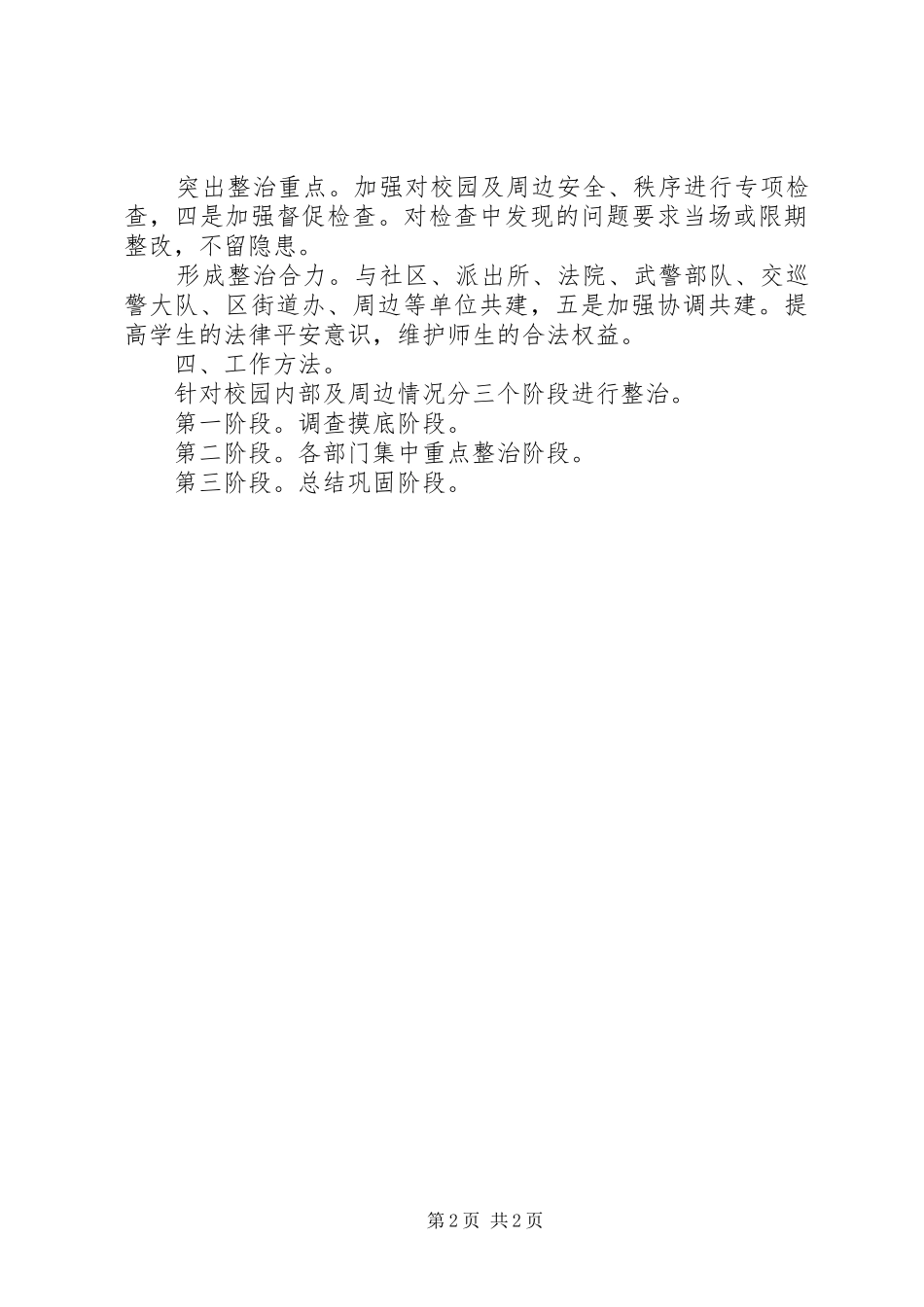 校园环境整治清查实施方案_第2页