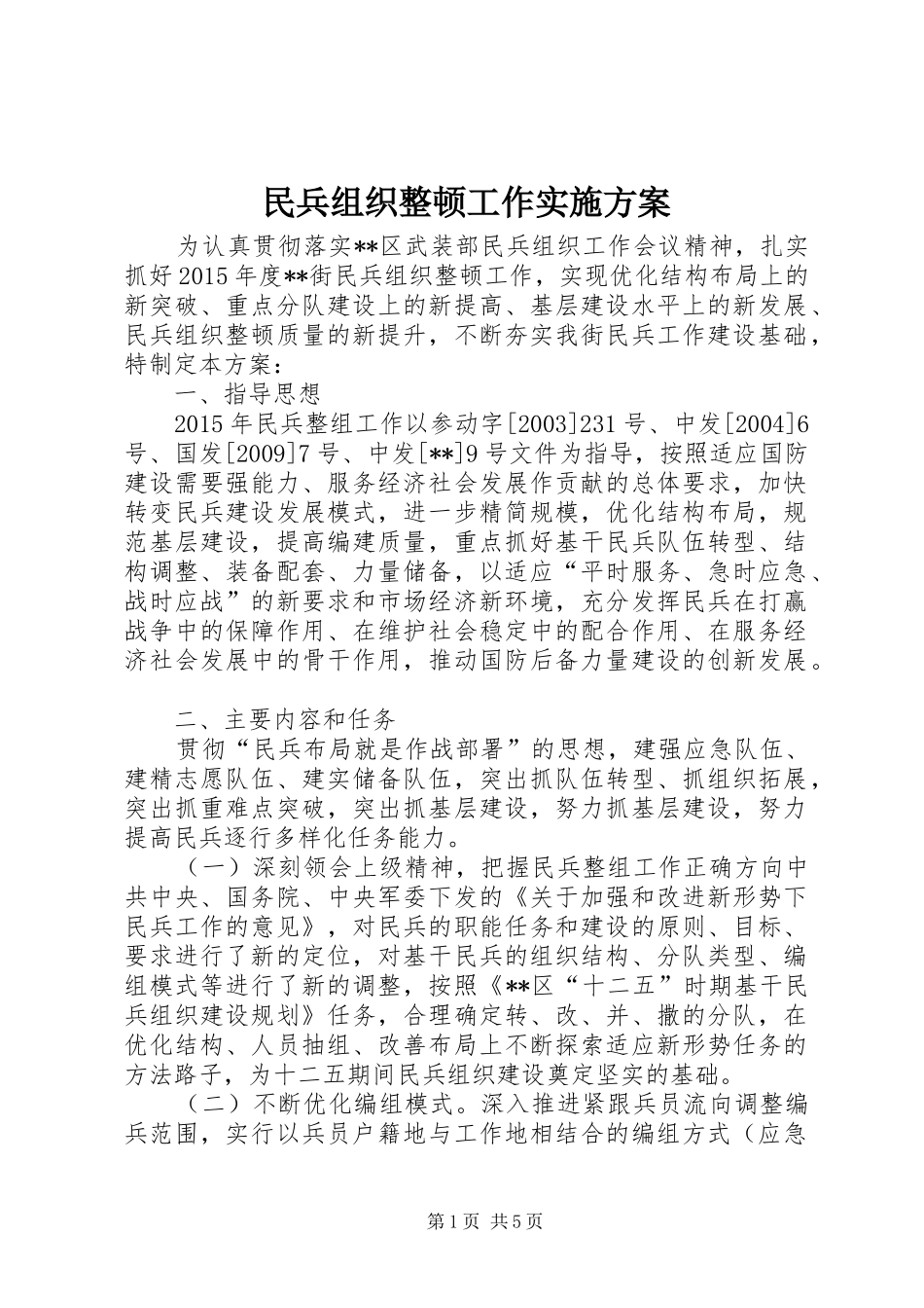 民兵组织整顿工作方案_第1页