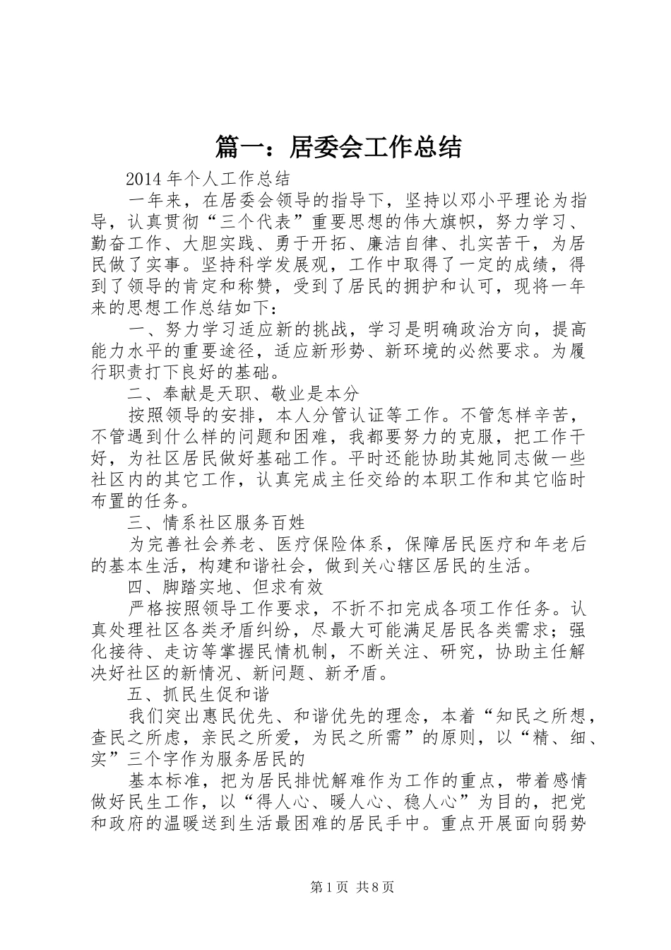 篇一：居委会工作总结_第1页