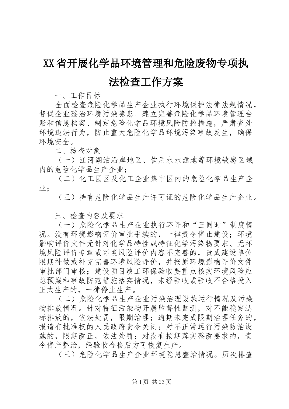 XX省开展化学品环境管理和危险废物专项执法检查工作实施方案_第1页