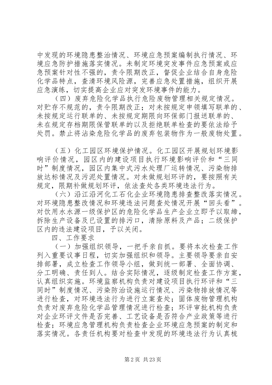XX省开展化学品环境管理和危险废物专项执法检查工作实施方案_第2页