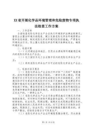 XX省开展化学品环境管理和危险废物专项执法检查工作实施方案