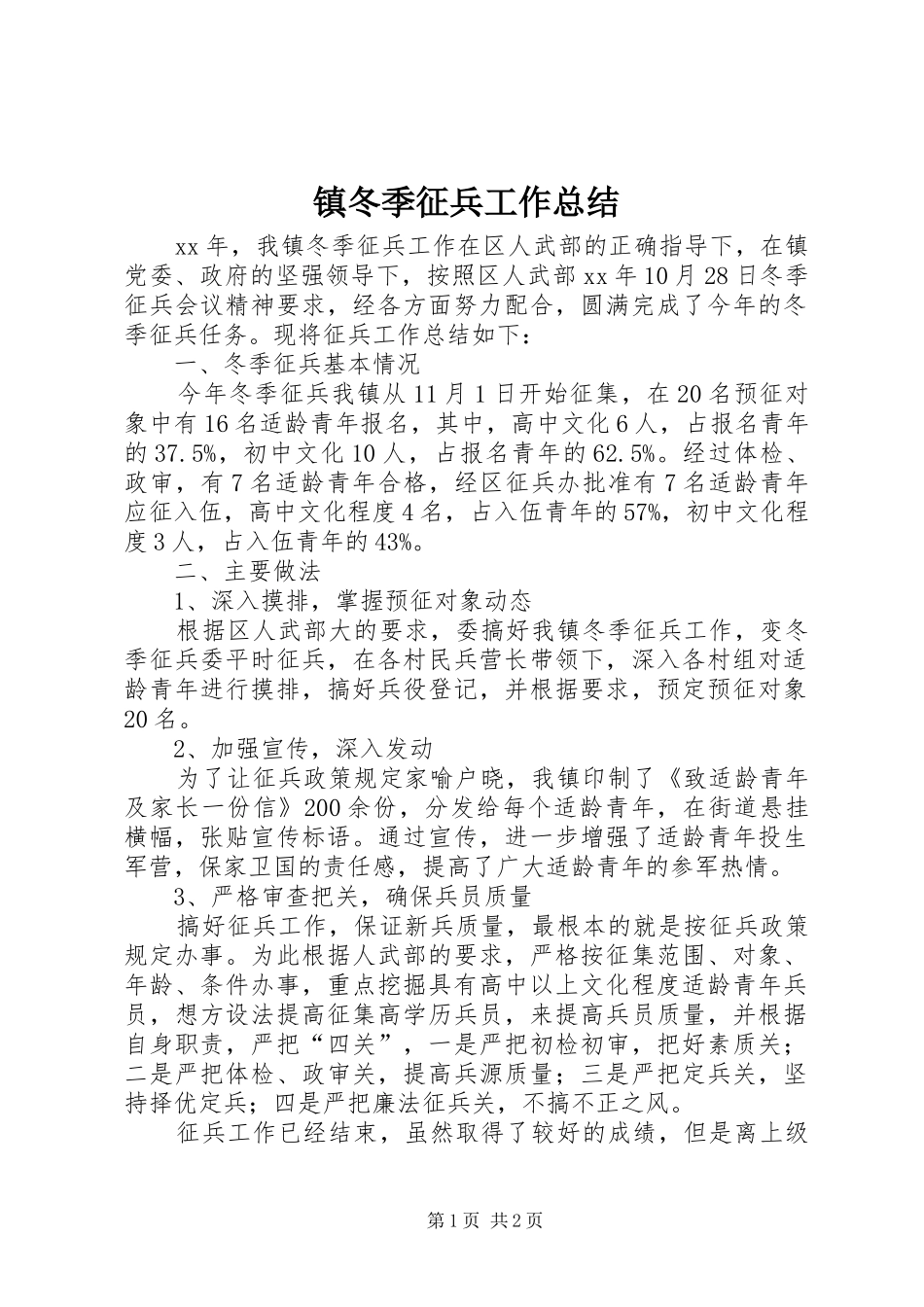 镇冬季征兵工作总结_第1页
