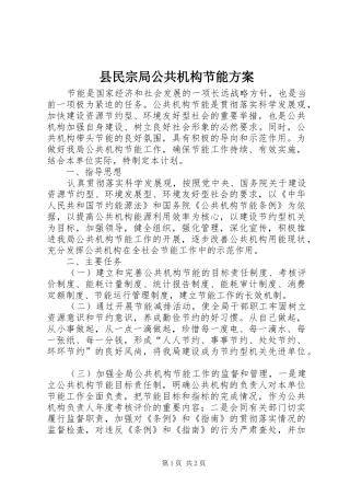 县民宗局公共机构节能实施方案
