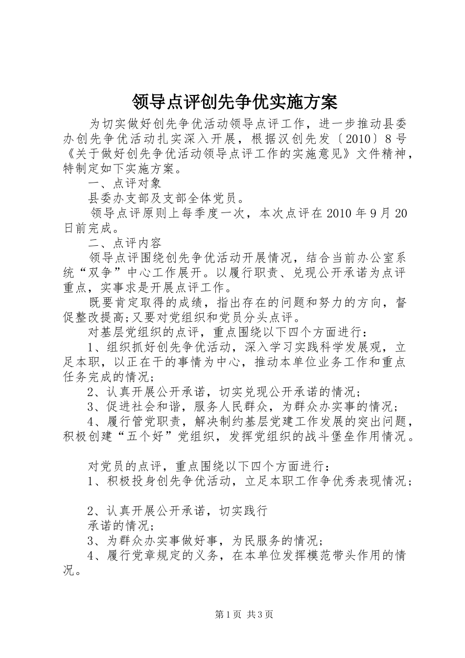 领导点评创先争优实施方案_第1页