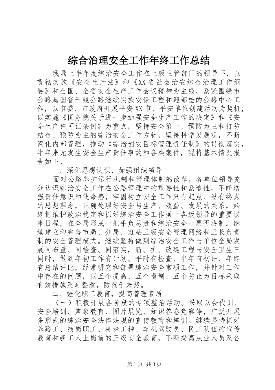 综合治理安全工作年终工作总结_第1页