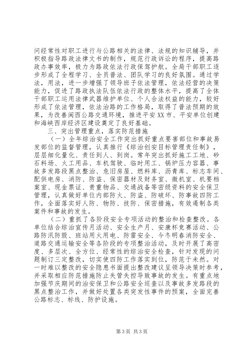 综合治理安全工作年终工作总结_第3页