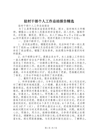 驻村干部个人工作总结报告精选