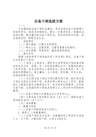 后备干部选拔实施方案