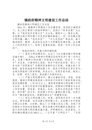 镇政府精神文明建设工作总结