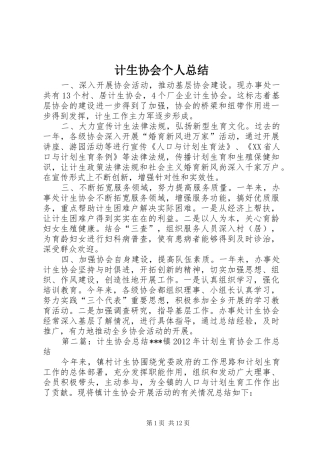 计生协会个人总结