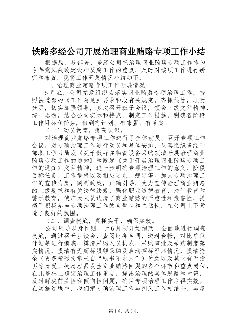 铁路多经公司开展治理商业贿赂专项工作小结_第1页