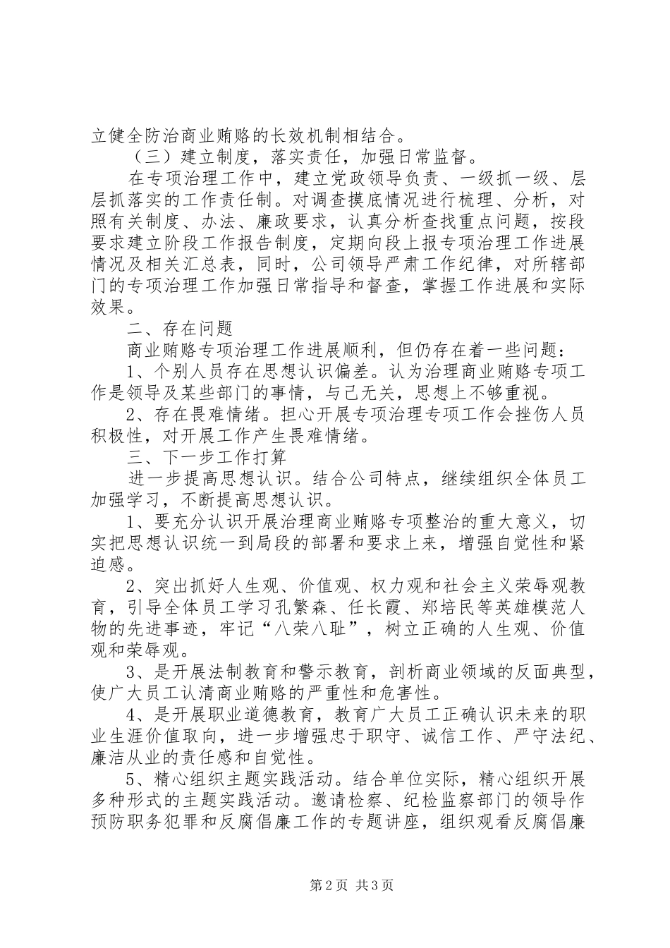 铁路多经公司开展治理商业贿赂专项工作小结_第2页