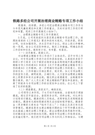 铁路多经公司开展治理商业贿赂专项工作小结