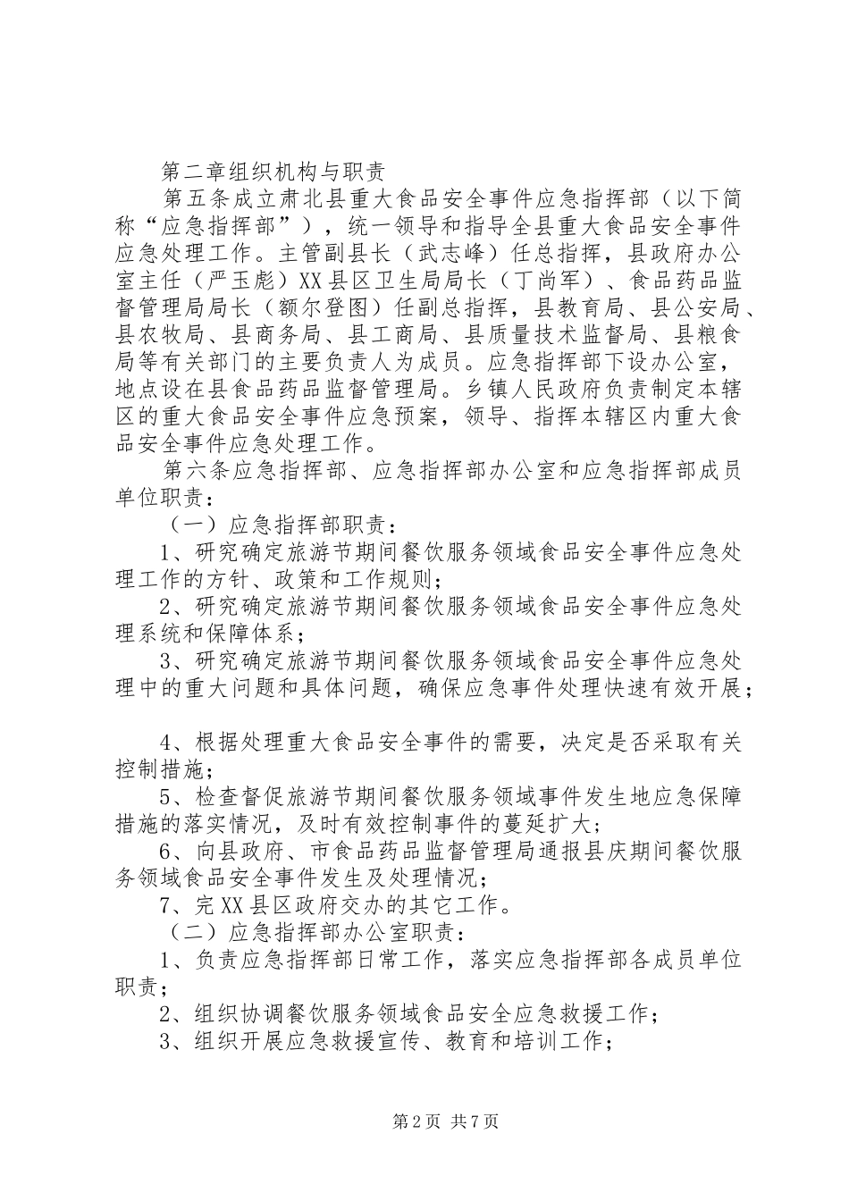 肃北县旅游节期间食品药品安全事故应急处置预案(祁永林)_第2页
