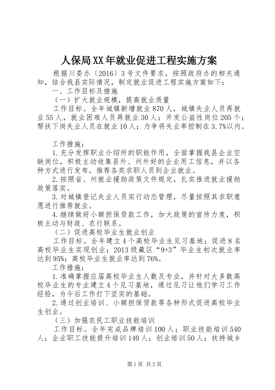 人保局XX年就业促进工程方案_第1页