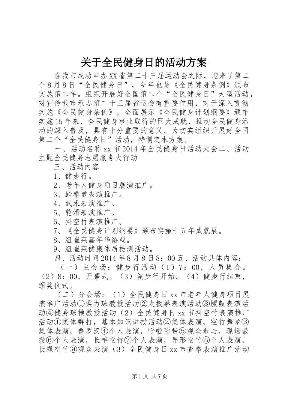 关于全民健身日的活动实施方案_第1页